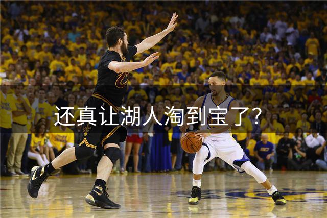 还真让湖人淘到宝了？